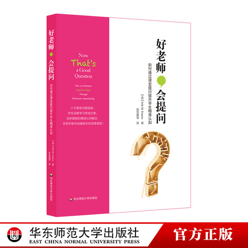 华师大直发 好老师，会提问  如何通过课堂提问提升学生精准认知 布鲁姆教育目标分类学 韦伯知识深度模型  华东师范大学出版社