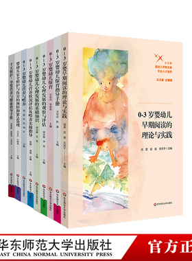 0-3岁婴幼儿早期发展专业人才培养9册 师范院校婴幼儿照护类专业 婴幼儿保育心理发展营养与喂养 早期阅读 华东师范大学出版社