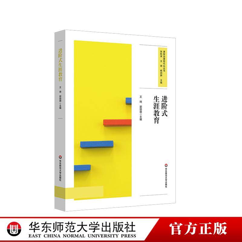 进阶式生涯教育 课程治理现代化丛书 学校生涯规划课程设计 32个生涯教育特色活动 全学段案例 华东师范大学出版社