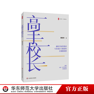 资深教育专家魏智渊新作 社 学校领导力 华东师范大学出版 姊妹篇 高手教师 教师共读 中层研读 校长先读 大夏书系 HDSD高手校长