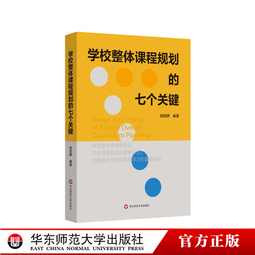 学校整体课程规划的七个关键 指导学校课程实践  课程变革 案例实操 杨四耕 正版 华东师范大学出版社