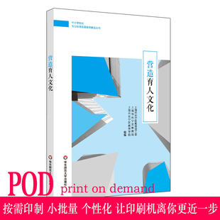 【POD】中小学校长专业标准发展实践案例丛书 营造育人文化 正版图书按需印刷 非质量问题不接受退换货 华东师范大学出版社