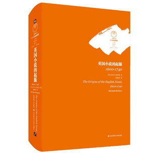 十八世纪文学史研究 1740 主编迈克尔麦基恩 正版 社 英国小说 华东师范大学出版 起源1600