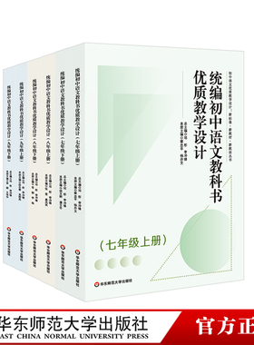 统编初中语文教科书优质教学设计 7年级8年级9年级 上册 下册 新标准 新教材 新教法丛书 初一初二初三 正版 华东师范大学出版社