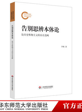 告别思辨本体论 论历史唯物主义的存在范畴 罗骞 正版书籍 华东师范大学出版社