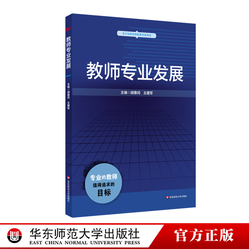 教师专业发展 正版教师教育精品教材 华东师范大学出版社 胡惠闵 王建军