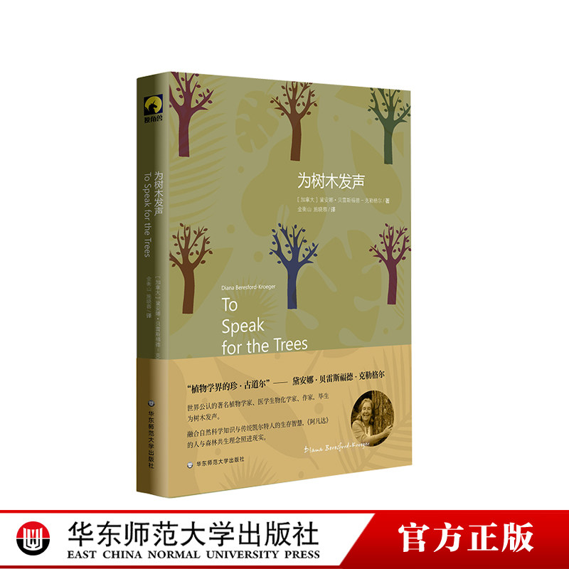 为树木发声 献礼大地丛书 2019年西格德·奥尔森自然文学奖获奖作品 华东师范大学出版社