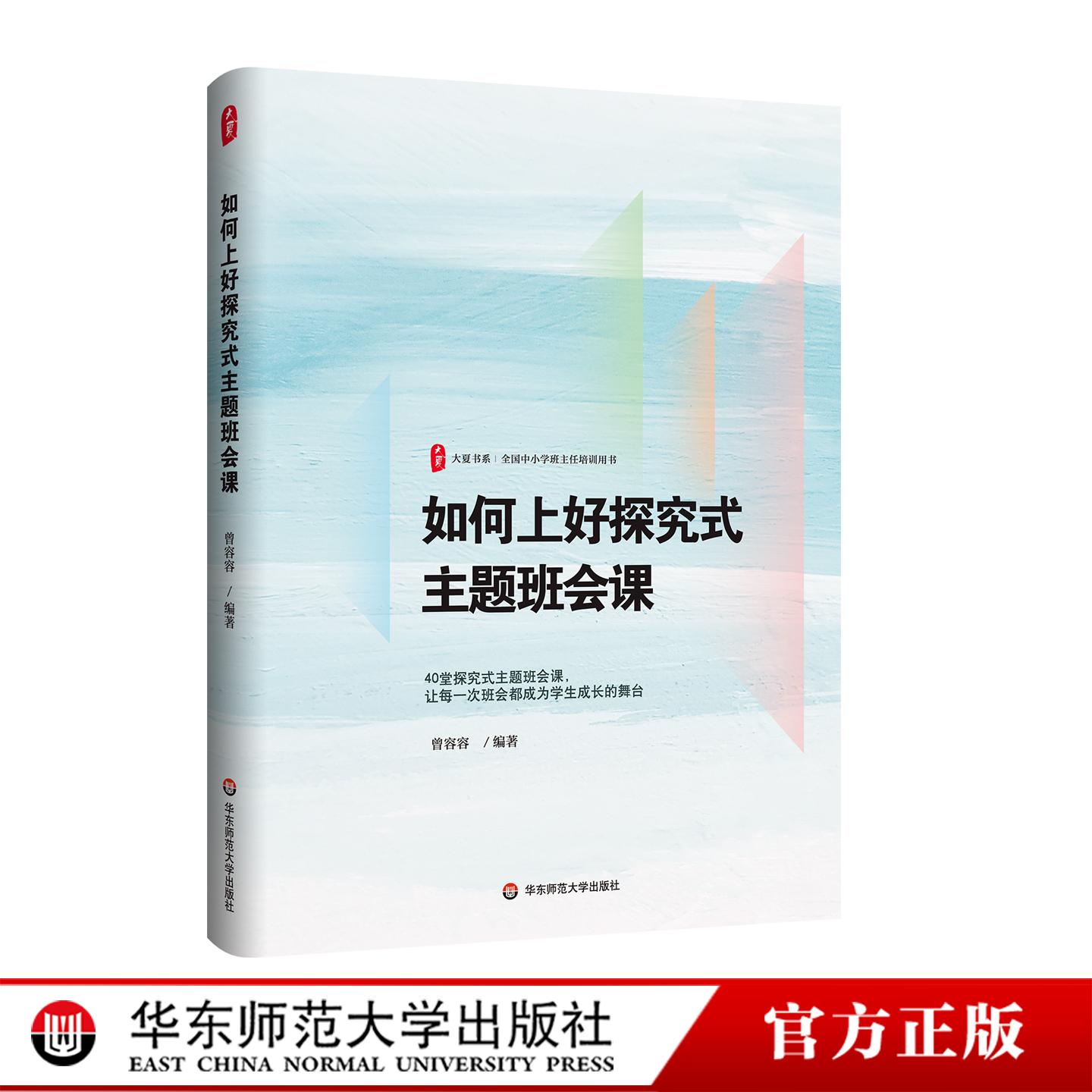 如何上好探究式主题班会课 大夏书系 全国中小学班主任培训用书 活德育新课堂 华东师范大学出版社