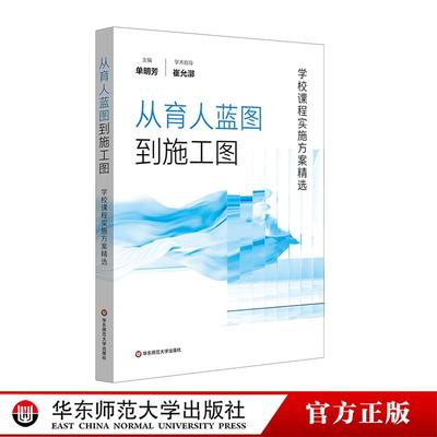 从育人蓝图到施工图 学校课程实施方案精选 国家课程校本落地 单明芳 华东师范大学出版社