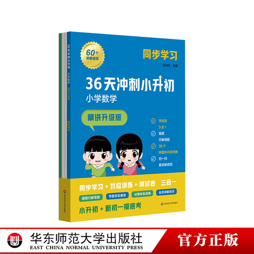 36天冲刺小升初 小学数学 精讲升级版 同步学习 小学教辅训练测试模拟题 小初衔接 华东师范大学出版社