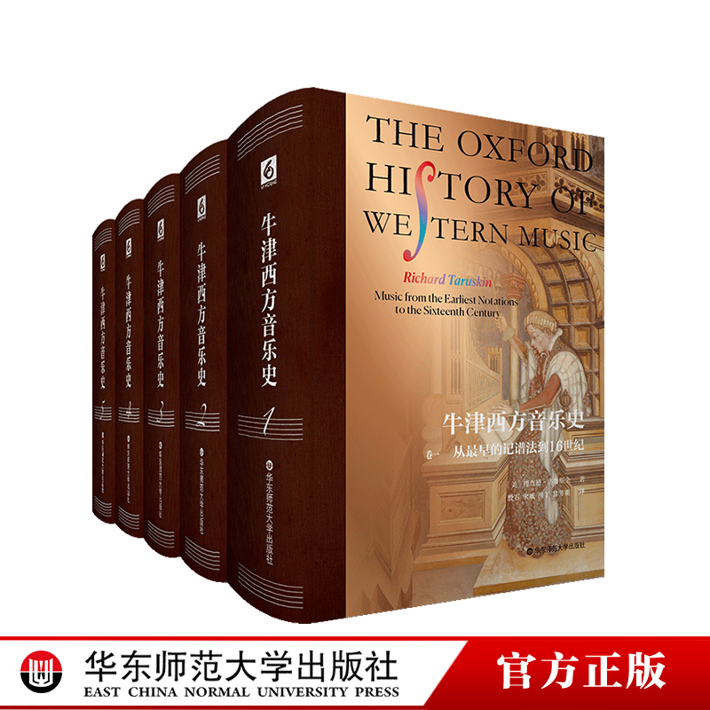 牛津西方音乐史 五卷本 西方音乐通史 音乐学家塔鲁斯金耗时三十载独立撰写 胶版纸 精装 华东师范大学出版社