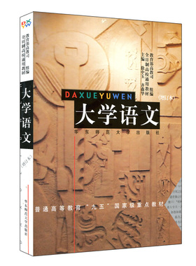 大学语文 增订本  高教司编 徐中玉 普通高等教育九五重点教材  2017年专升本招生考试参考书目 华东师范大学出版社