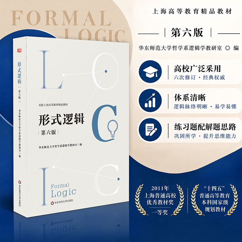 形式逻辑 第六版 上海高等教育精品教材 华东师范大学哲学系逻辑学教研室编 正版入门图书 华东师范大学出版社