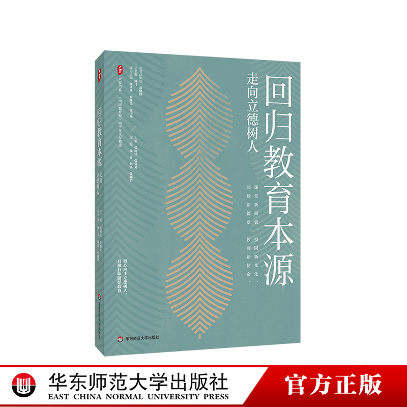 回归教育本源 走向立德树人 大夏书系 《中国教育报》四十年文存精选 华东师范大学出版社