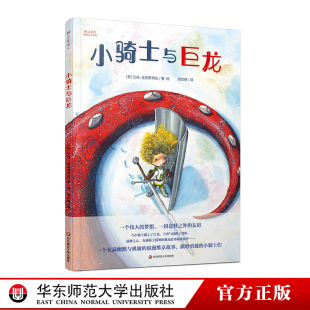 正版 自我认同 精装 华东师范大学出版 小骑士与巨龙 雅众童书 6岁 社 儿童情感养成绘本 故事书 勇气