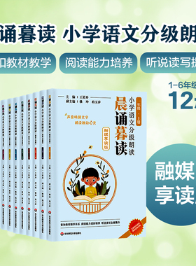 晨诵暮读 小学语文分级朗读1-6年级上下册  融媒享读版 同步统编教材 小学适用 王崧舟  配套朗读音频 华东师范大学出版