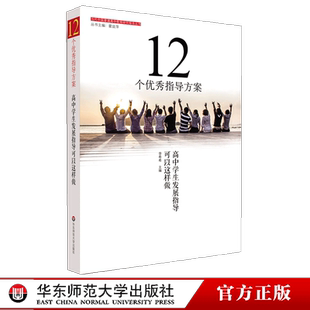 12个优秀指导方案 高中学生发展指导可以这样做 李希希 高中教育研究理论 高中教育设计 职业发展规划 正版 华东师范大学出版社