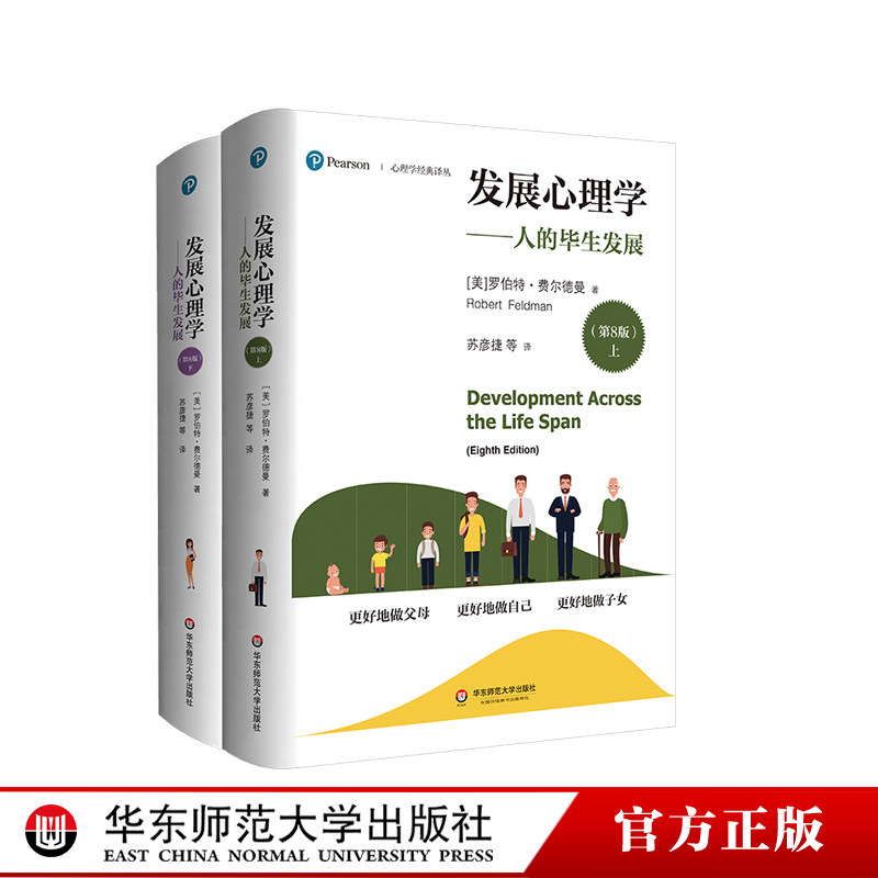 发展心理学 人的毕生发展 第8版 上下两册 心理学经典译丛 基因学 大脑发育 演化观点 正版 华东师范大学出版社