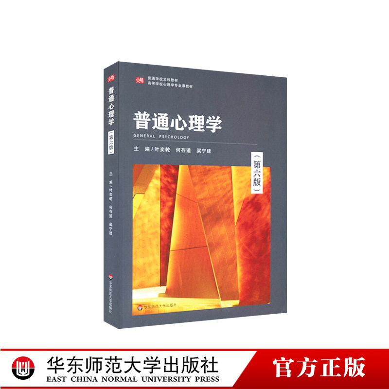普通心理学 第六版 高等学校心理学专业课教材 普通学校文科教材 正版 华东师范大学出版社图片