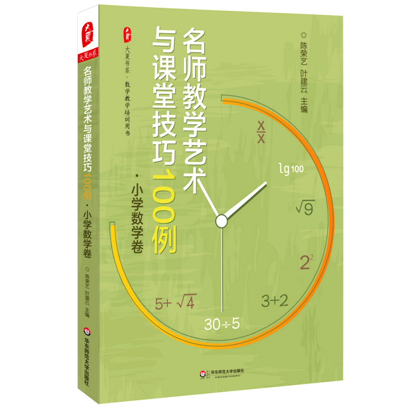 名师教学艺术与课堂技巧100例 小学数学卷 正版大夏书系 教师参考理论读物 华东师范大学出版社