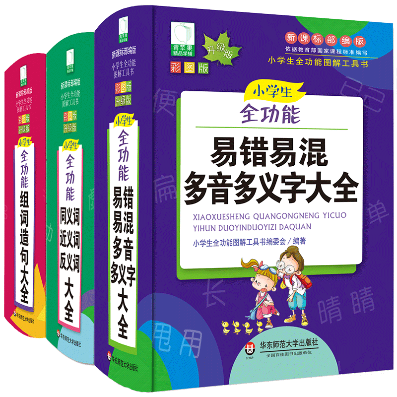 小学生易错易混多音多义字+同义词近义词反义词+组词造句大全 青苹果词典工具书套装3册 新版 新课标部编版全功能图解工具书 正版