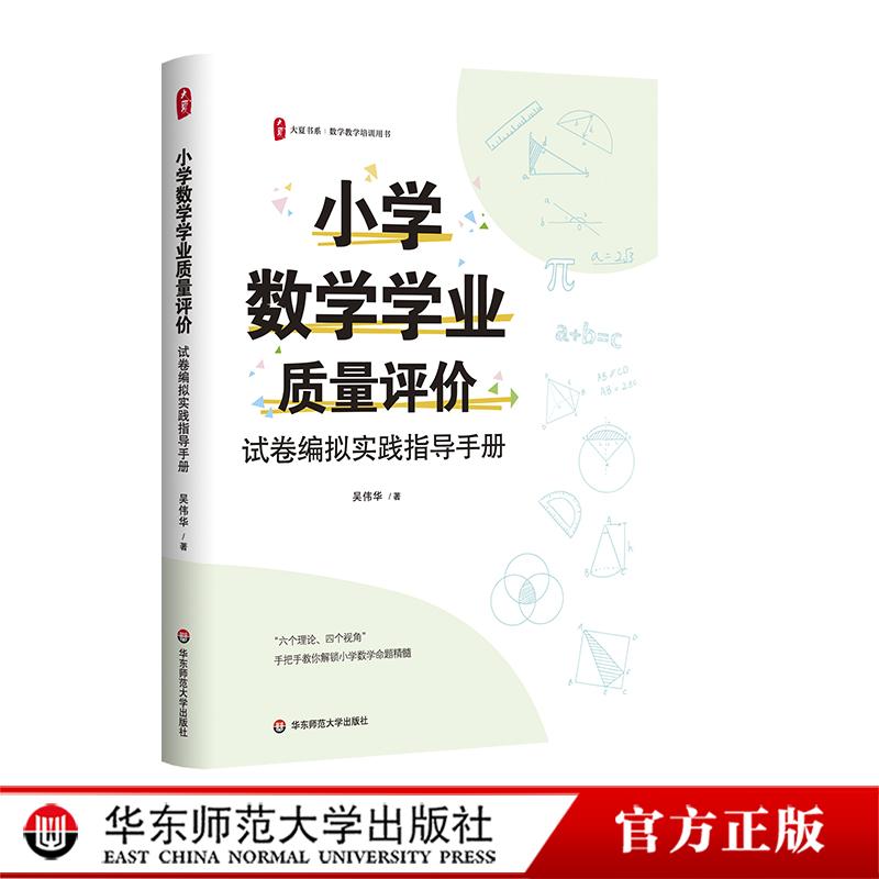 小学数学学业质量评价 试卷编拟实践指导手册 大夏书系 数学教学培训用书 华东师范大学出版社