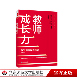 李镇西 专业素养发展图谱 朱永新 教师成长力 傅东缨 华东师范大学出版 新教育实验文丛 正版 大夏书系 社 郝晓东 褚清源推荐 肖川