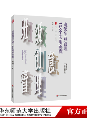 班级创意管理108个实用锦囊 大夏书系 全国中小学班主任培训用书 特级教师周新 华东师范大学出版社