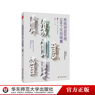 华东师范大学出版 班级创意管理108个实用锦囊 特级教师周新 全国中小学班主任培训用书 社 大夏书系