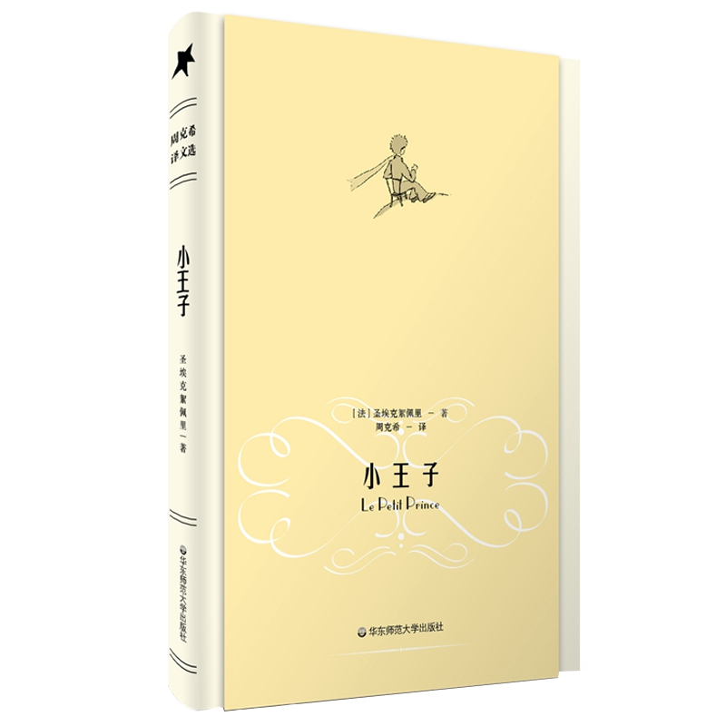 小王子 世界文学经典名著 周克希代表性翻译作品 正版精装彩色插图