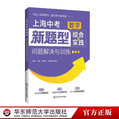 上海中考新题型 数学综合与实践问题解决与训练 本地真题 全国典型题 华东师范大学出版社