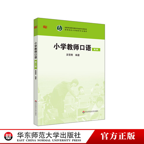 小学教师口语 第二版 吴雪青编著 正版高等院校小学教育专业教材 华东师范大学出版社