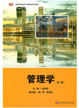 管理学 第二版 正版高等学校经济与管理类系列教材 华东师范大学出版社