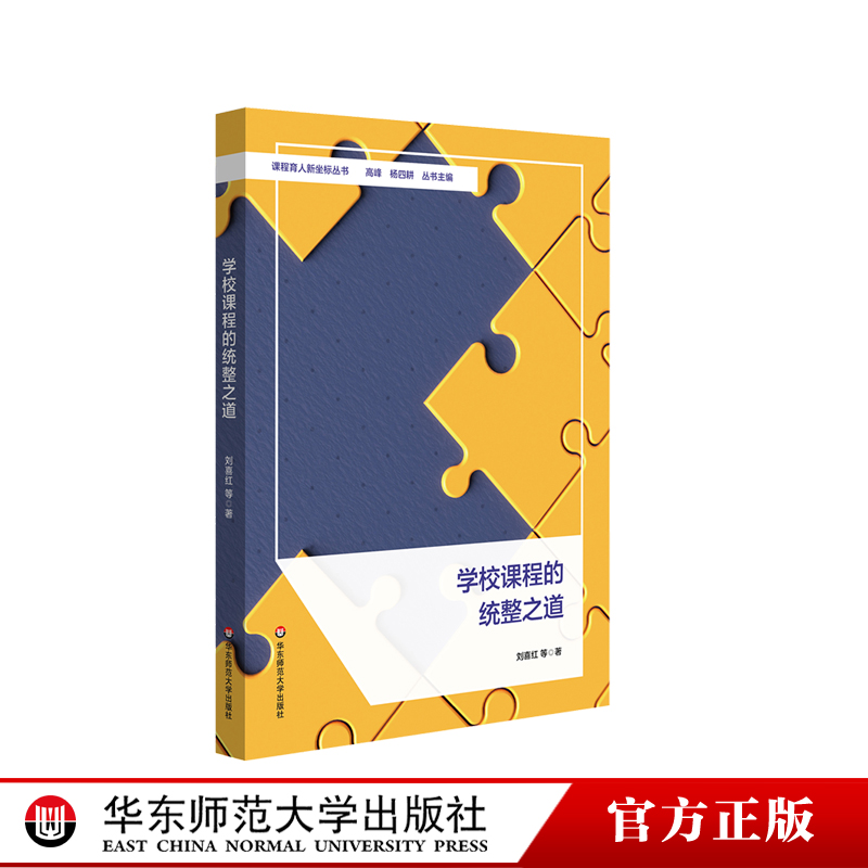 学校课程的统整之道课程统整小学案例刘喜红华东师范大学出版社-封面