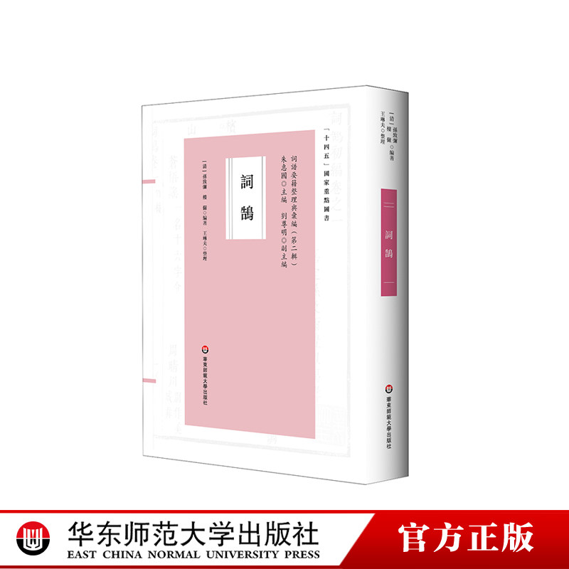 词鹄 国学经典 康熙年间编纂 大型词谱 学术底蕴 词谱学术史及研究参考 正版 华东师范大学出版社