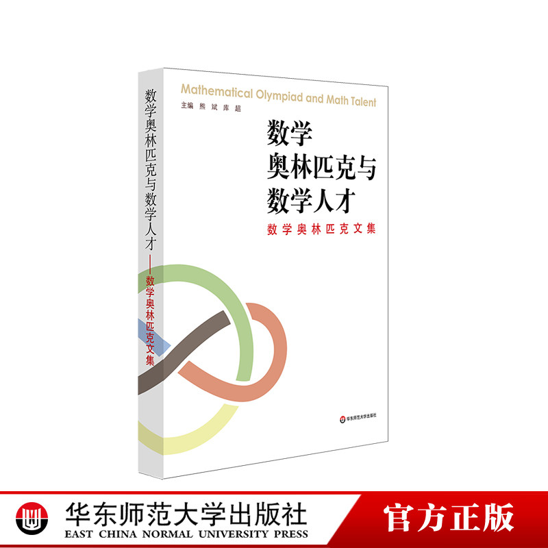 数学奥林匹克与数学人才 数学奥林匹克文集 数学教育竞赛思考集结 熊斌库超主编 正版图书 华东师范大学出版社