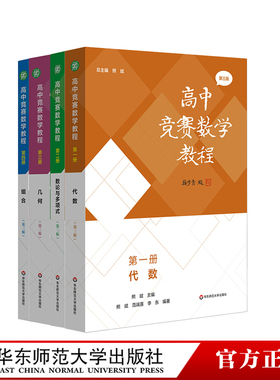 高中竞赛数学教程 第三版 代数 数论与多项式 几何 组合 全国中学生数学奥林匹克竞赛 全国高中数学联赛 高校强基