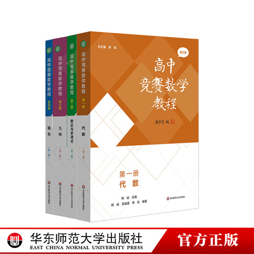高中竞赛数学教程 第三版 代数 数论与多项式 几何 组合 全国中学生数学奥林匹克竞赛 全国高中数学联赛 高校强基