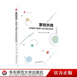 家校共育 区域模式创新与校本路径探索 大夏书系 家校社共育 华东师范大学出版社