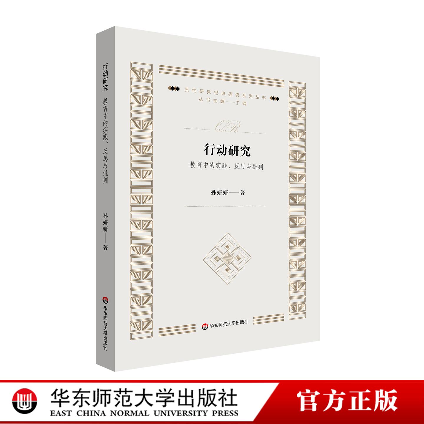 行动研究：教育中的实践、反思与批判 质性研究经典导读系列丛书 华东师范大学出版社