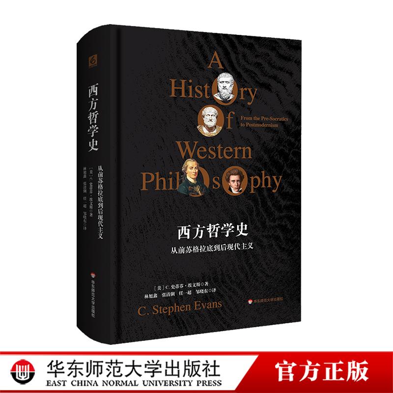 西方哲学史 从前苏格拉底到后现代主义 探索人之为人根本意义的哲学史 华东师范大学出版社
