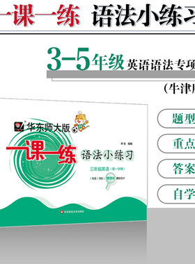 华东师大版一课一练 语法小练习 三年级四年级五年级英语第一二学期 牛津N版 句法词法同步训练 给力暑假华东师范大学出版社