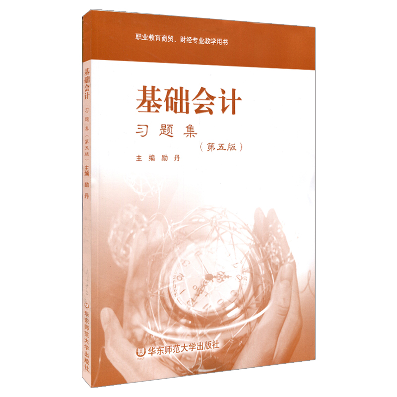 基础会计习题集 第五版 职业教育商贸 财经专业教学用书 励丹主编 正版 华东师范大学出版社
