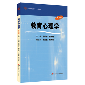 教育心理学 第三版 高等学校心理学专业课教材 正版图书新版 华东师范大学出版社
