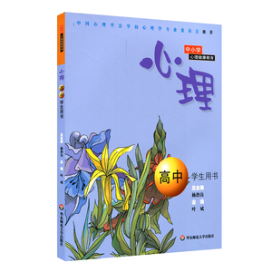 心理 高中学生用书 正版中学教材 华东师范大学出版社 青少年心理健康