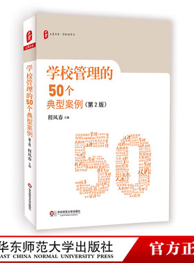 学校管理的50个典型案例（第2版）大夏书系 校长领导力 集团化办学 校园欺凌 中小学教师 教师教育理论 正版 华东师范大学出版社