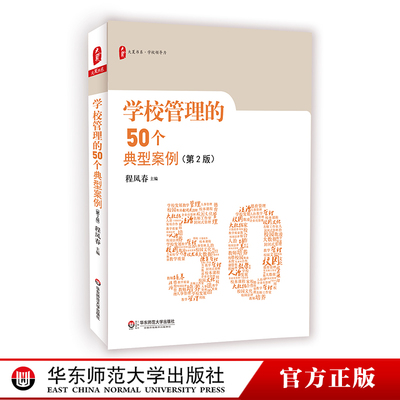 学校管理的50个典型案例（第2版）大夏书系 校长领导力 集团化办学 校园欺凌 中小学教师 教师教育理论 正版 华东师范大学出版社