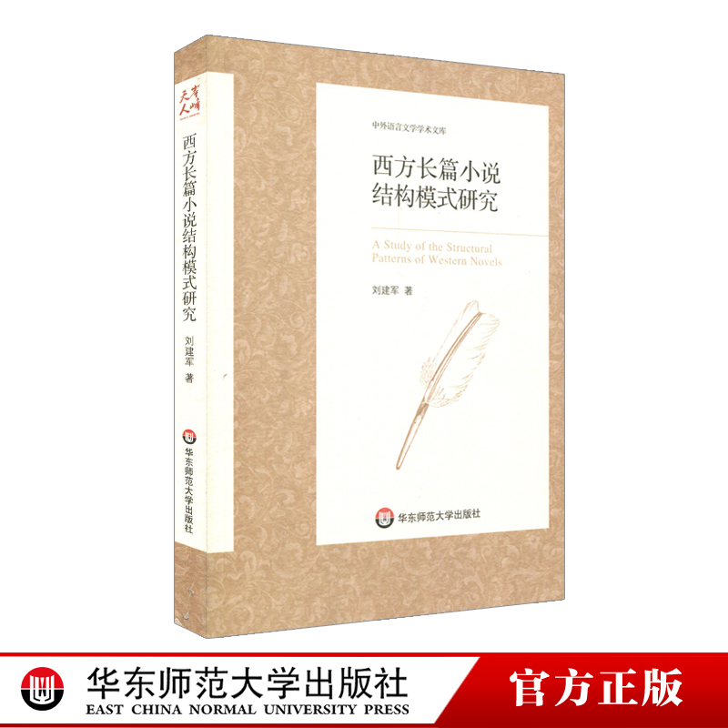 西方长篇小说结构模式研究 中外语言文学学术文库 刘建军 正版 华东师范大学出版社