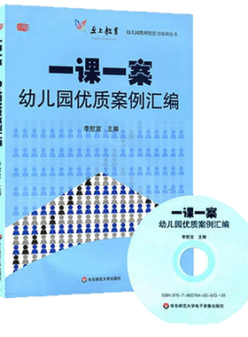 一课一案 幼儿园优质案例汇编 附光盘 幼儿园教师胜任力培训丛书 正版图书 李慰宜著 幼师读物专业职业技能 华东师范大学出版社