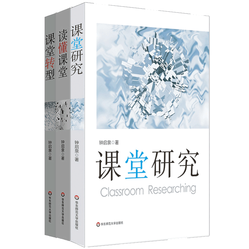读懂课堂+课堂研究+课堂转型 3本套装 钟启泉课堂研究三部曲基础教育课程研究 教师教育理论专业成长 正版图书 华东师范大学出版社